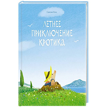 Летнее приключение кротика