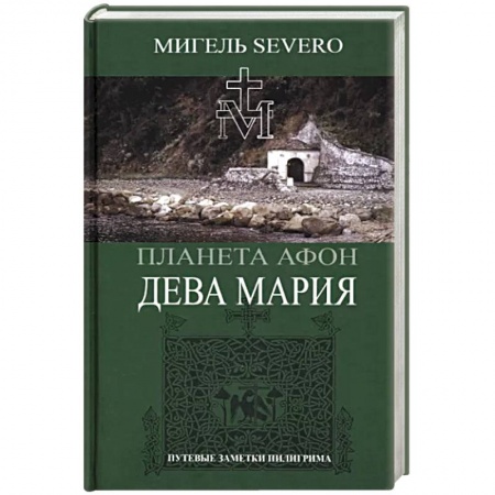 Православие и общество, книга Дева Мария купить по скидке