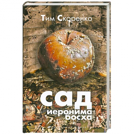 Книги, книга Сад Иеронима Босха купить по скидке