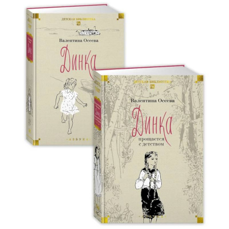 Повести и рассказы о детях, книга Динка в 2 томах (комплект) купить по скидке
