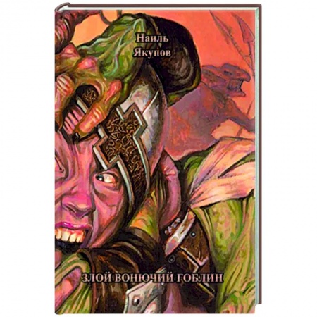 Русское фэнтези, книга Злой вонючий гоблин купить по скидке