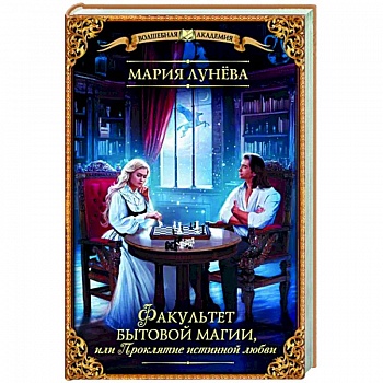 Факультет бытовой магии, или Проклятие истинной любви