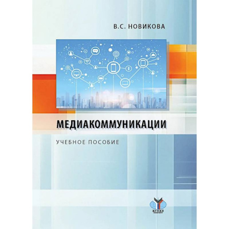 Журналистика. Телевидение. СМИ, книга Медиакоммуникации: Учебное пособие купить по скидке