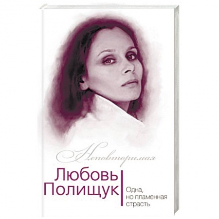 Книги, книга Любовь Полищук. Одна, но пламенная, страсть купить по скидке