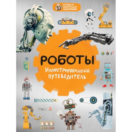 Радиоэлектроника, радиотехника, связь, книга Роботы. Иллюстрированный путеводитель купить по скидке