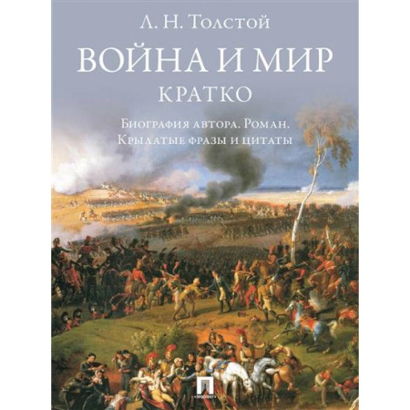 Литературоведение, книга Война и мир. Кратко:биография автора романа, крылатые фразы и цитаты купить по скидке