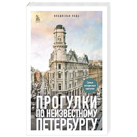 Заметки путешественника, книга Прогулки по неизвестному Петербургу купить по скидке