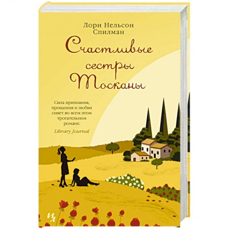 Книги, книга Счастливые сестры Тосканы купить по скидке