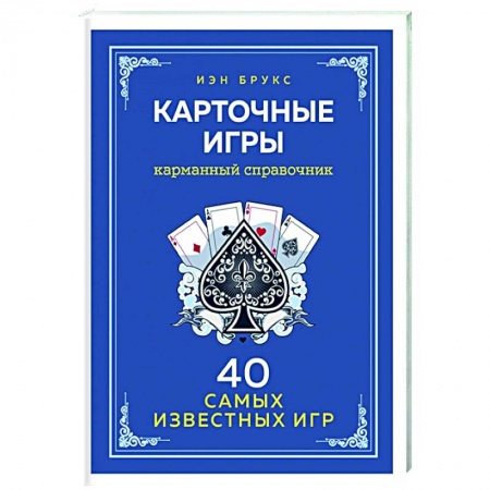 Карточные и азартные игры. Фокусы, книга Карточные игры. Карманный справочник. 40 самых популярных игр купить по скидке