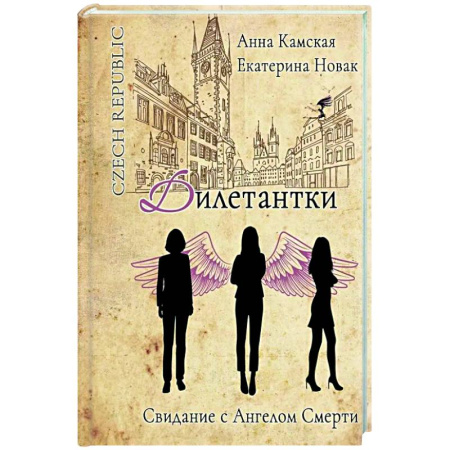 Отечественный женский детектив, книга Дилетантки. Свидание с Ангелом Смерти купить по скидке