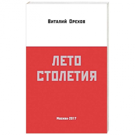 Книги, книга Лето столетия купить по скидке