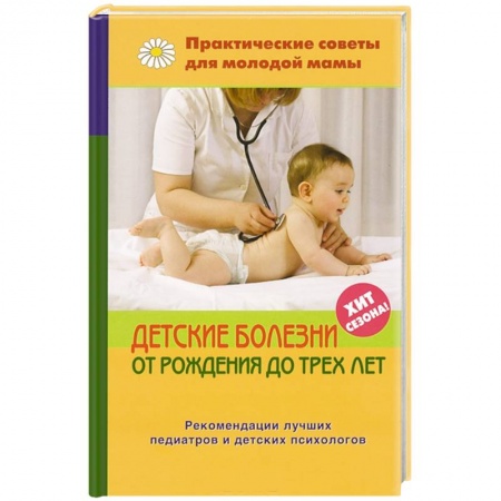 Книги, книга Детские болезни от рождения до трех лет купить по скидке
