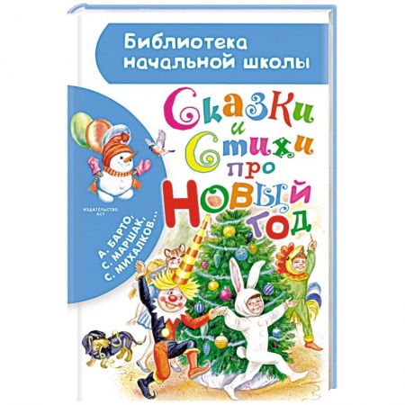 Книги, книга Сказки и стихи про Новый год купить по скидке