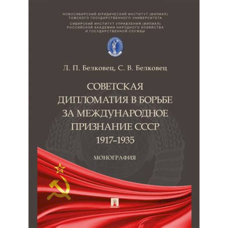 Общественно-политическая литература, книга Советская дипломатия в борьбе за международное признание СССР.1917–1935 купить по скидке