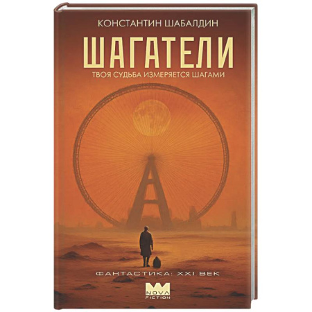 Классическая русская фантастика, книга Шагатели купить по скидке