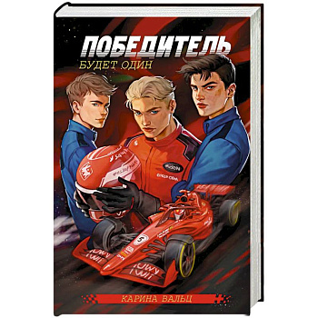 Победитель будет один