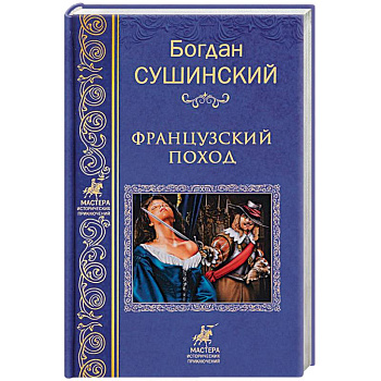 Французкий поход