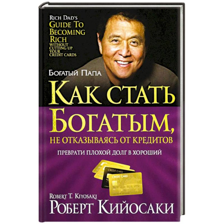 Достижение финансового благополучия, книга Как стать богатым, не отказываясь от кредитов купить по скидке