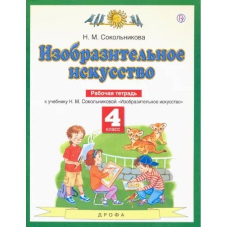 Другие предметы, книга Изобразительное искусство. 4 класс. Рабочая тетрадь купить по скидке