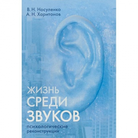 Классики психологии, книга Жизнь среди звуков. Психологические реконструкции купить по скидке
