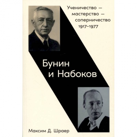Мемуары, биографии деятелей культуры, искусства, книга Бунин и Набоков. Ученичество-мастерство-соперничество 1917–1977 купить по скидке
