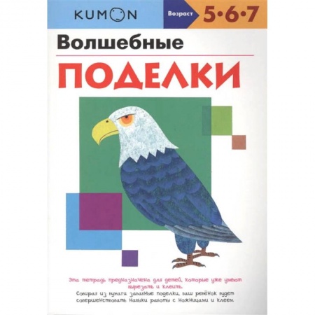 Книги, книга Волшебные поделки. KUMON. купить по скидке