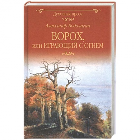Русская современная проза, книга Ворох, или Играющий с огнем купить по скидке