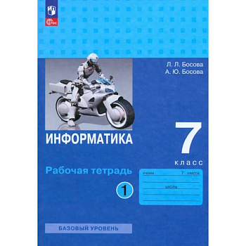 Информатика. 7 класс. Базовый уровень. Рабочая тетрадь. В 2-х частях. Часть 2 Информатика. 7 класс. Базовый уровень. Рабочая тетрадь. В 2-х частях. Часть 2