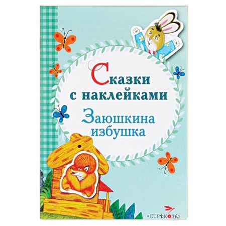 Книги, книга Сказки с наклейками. Заюшкина избушка купить по скидке