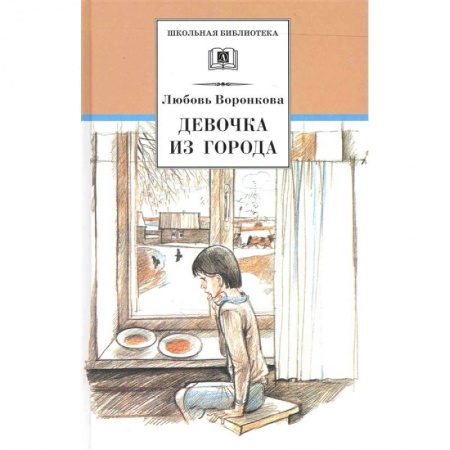 Повести и рассказы о детях, книга Девочка из города. Гуси-лебеди купить по скидке