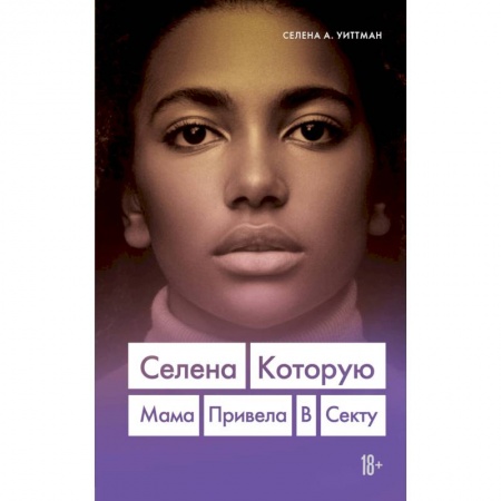 Зарубежная современная проза, книга Селена. Которую мама привела в секту купить по скидке