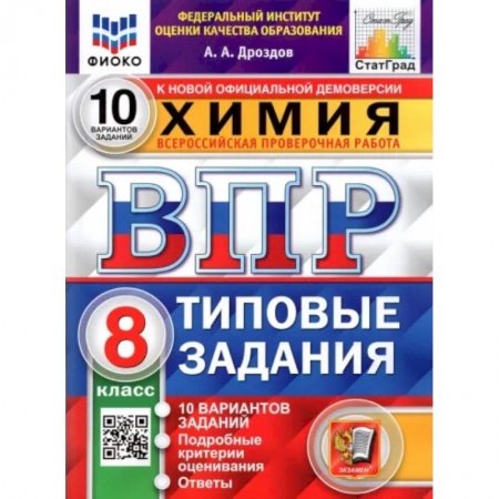 Химия, книга ВПР ФИОКО. Химия. 8 класс. 10 вариантов. Типовые задания купить по скидке