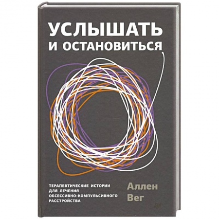 Психология, книга Услышать и остановиться. Терапевтические истории для лечения обсессивно-компульсивного расстройства купить по скидке