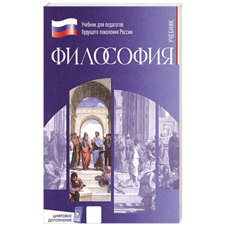 Философия, книга Философия. Учебник для обучающихся в вузах по педагогическим направлениям подготовки купить по скидке