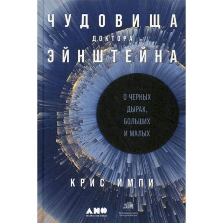 Астрономия, книга Чудовища доктора Эйнштейна: О черных дырах, больших и малых купить по скидке