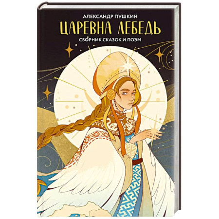 Русская классика, книга Царевна Лебедь купить по скидке