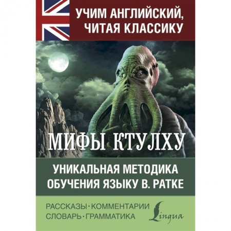 Чтение на английском языке, книга Мифы Ктулху купить по скидке