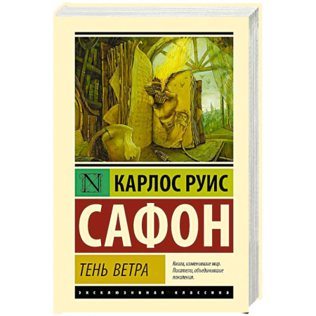 Зарубежная классика, книга Тень ветра купить по скидке