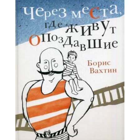 Книги, книга Через места,где живут опоздавшие купить по скидке