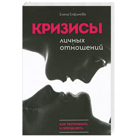 Психология отношений, книга Кризисы личных отношений: Как распознать и преодолеть купить по скидке