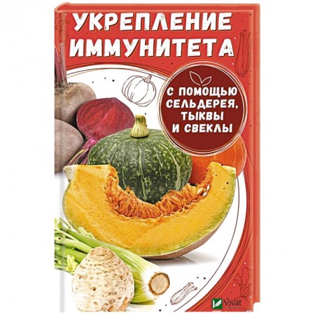 Книги, книга Укрепление иммунитета с помощью сельдерея тыквы и свеклы. Вереснева М.Ю. купить по скидке