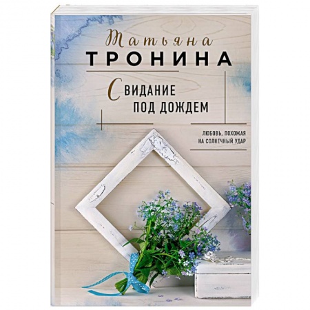 Отечественный любовный роман, книга Свидание под дождем купить по скидке