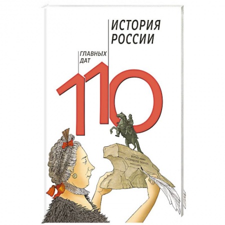 Дополнительные учебные пособия, книга История России. 110 главных дат купить по скидке