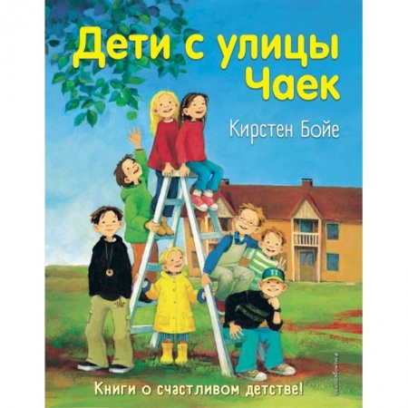 Повести и рассказы о детях, книга Дети с улицы Чаек купить по скидке