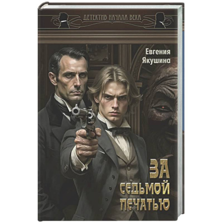 Исторический детектив, книга За седьмой печатью купить по скидке