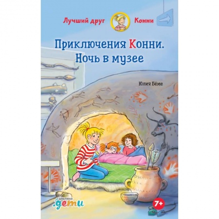 Повести и рассказы о детях, книга Приключения Конни. Ночь в музее купить по скидке