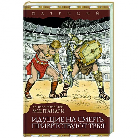 Зарубежный детектив, книга Идущие на смерть приветствуют тебя! купить по скидке