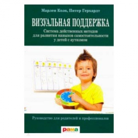 Другие виды специальной медицины, книга Визуальная поддержка. Система действенных методов для развития навыков самостоятельности купить по скидке