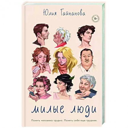 Русская современная проза, книга Милые люди купить по скидке