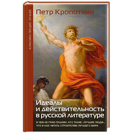Филологические науки в целом. Частные филологии, книга Идеалы и действительность в русской литературе купить по скидке